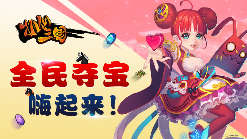 且玩且任性《推倒三国》全民夺宝心跳上线