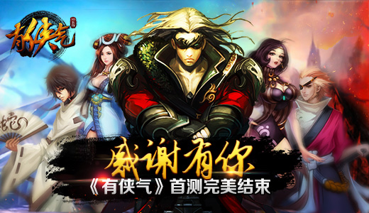 《有侠气》感谢有你 首次封测完美结束
