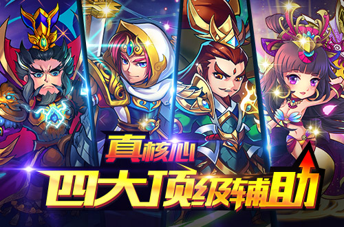 真核心《放开那三国》四大顶级辅助