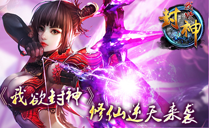 《我欲封神》修仙逆天来袭