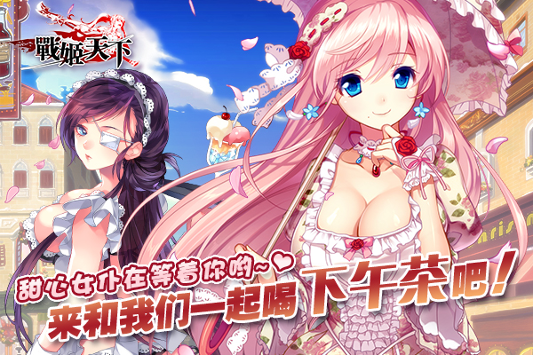 《战姬天下》广州见面会周边金币送不停！
