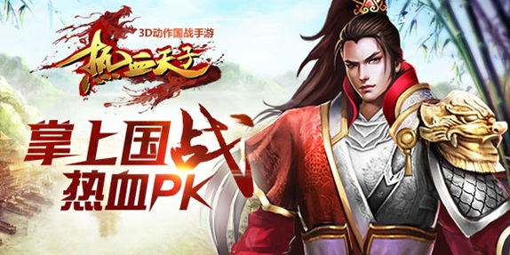 指尖激情碰撞 《热血天子》创造全新操作手感