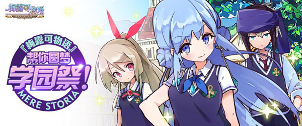 《梅露可物语》新版学院风 校服娘打破次元墙