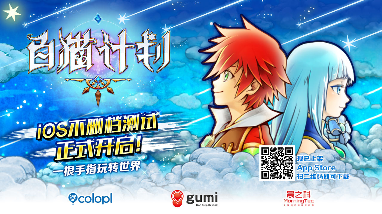 《白猫计划》iOS版今日上架 不删档测试开启
