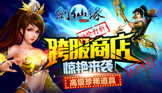 玩家自由交易成为可能？ 《剑仙缘》跨服商店终
