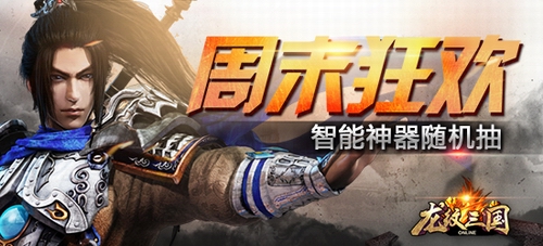 智能神器随机抽！《龙纹三国》周末狂欢