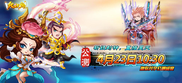 斩妖封神，直指昊天《我爱封神》23日公测盛宴