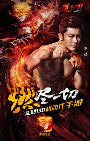 跑男李晨  助威《魔剑之刃》24日11时公测