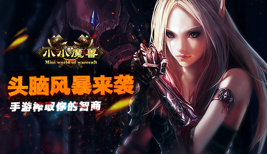 头脑风暴来袭 《小小魔兽》手游榨取你的智商