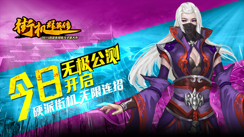 无极连招 《街机群英传》今日火爆公测