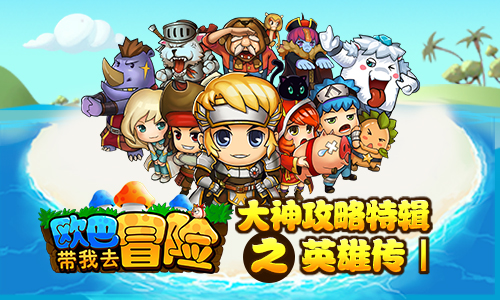 《欧巴带我去冒险》大神攻略特辑之英雄传I