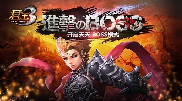 进撃のBOSS！《君王3》开启天天BOSS模式
