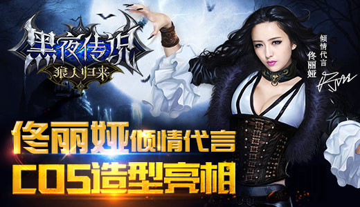 佟丽娅COS造型  亮相《黑夜传说之狼人归来》