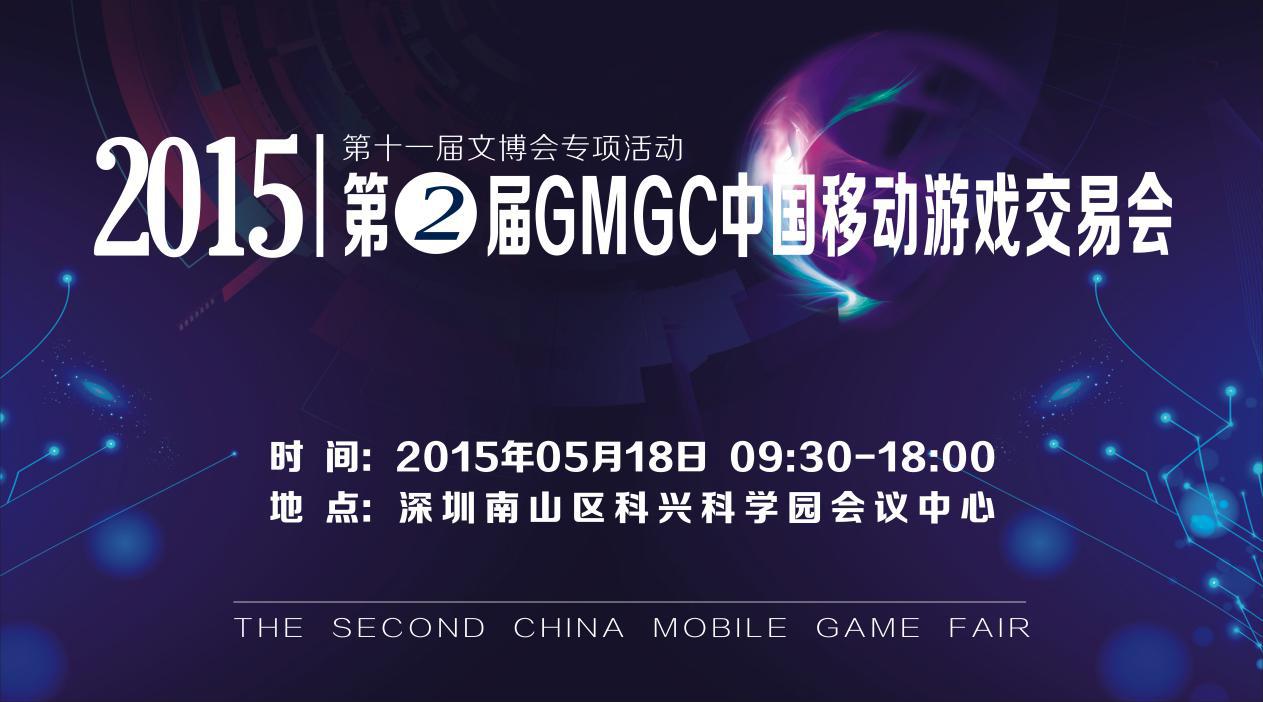 5月18日GMGC Game B2B对接会 正火热报名中