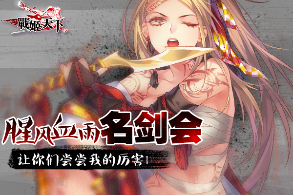 《战姬天下》超强新版 名剑会跨服单挑你！