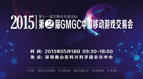 5月18日 2015第二届GMGC Game B2B对接会 正火热报名中