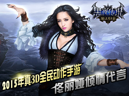 《黑夜传说》宣布5月20日公测  佟丽娅代言