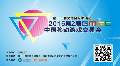  2015年第二届GMGC中国移动游戏交易会被列为文博会 