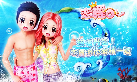 《恋舞OL》热情升温！邀你激情一夏