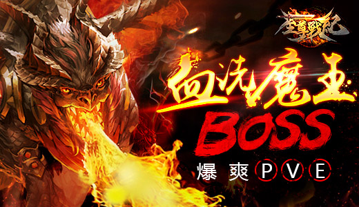 巅峰挑战PVE  《至尊战纪》血洗魔王BOSS