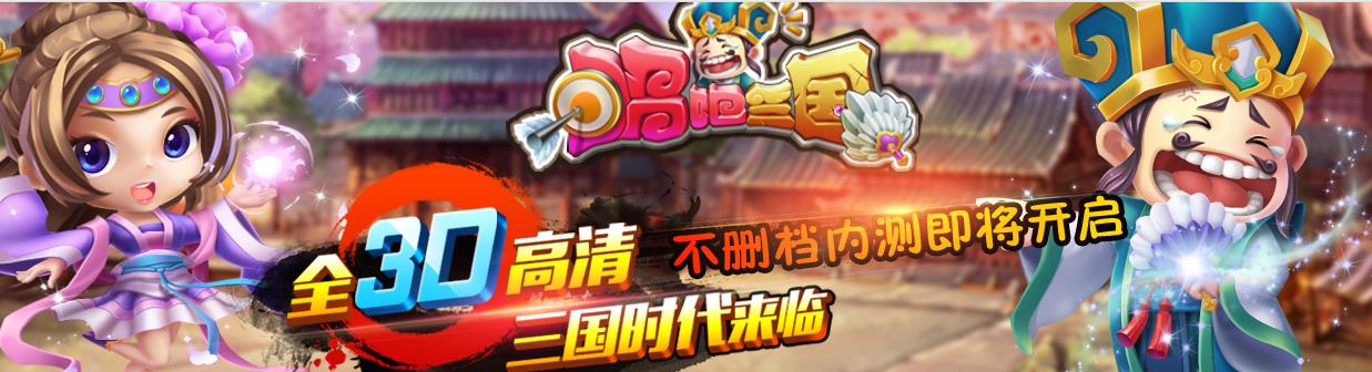 唱吧三国》开启不删档内测，多重惊喜抢先体验