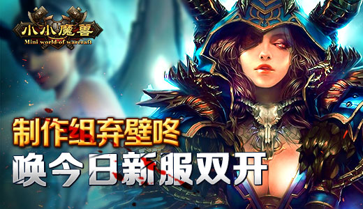 制作组弃壁咚  唤《小小魔兽》今日新服双开
