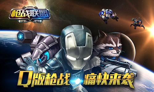 《枪战联盟》武器系统 长枪短炮太酷炫