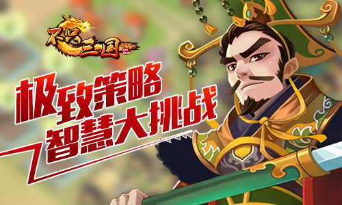 智慧大挑战《不只三国》极致策略考验