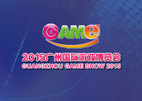  盛讯达游戏重磅参展2015广州国际游戏博览会 