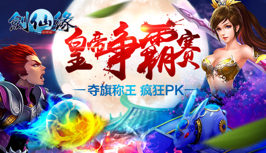 夺旗称王疯狂PK 《剑仙缘》新版本皇帝争霸战