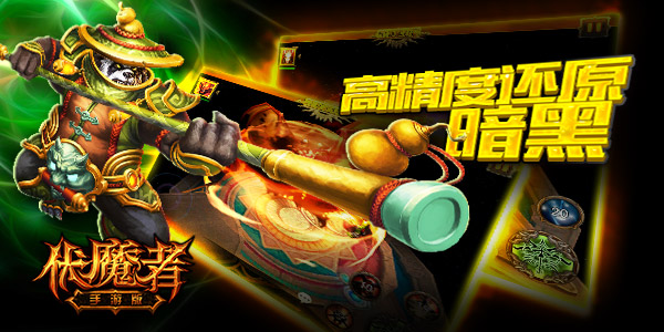 高精度还原暗黑，《伏魔者》精彩继续