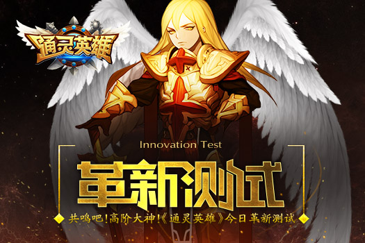 共鸣吧！高阶大神！《通灵英雄》今日革新测试