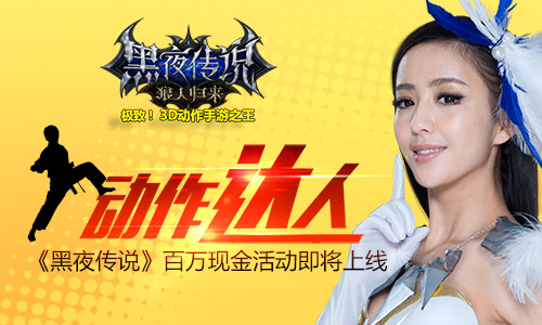 动作达人 《黑夜传说》百万现金活动即将上线