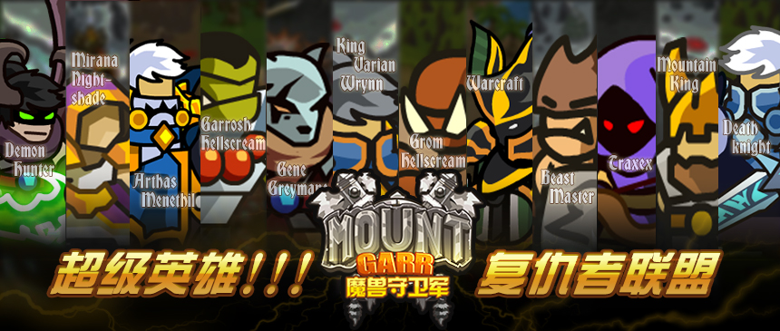 《魔兽守卫军》全力打造魔兽复仇者联盟  英雄技