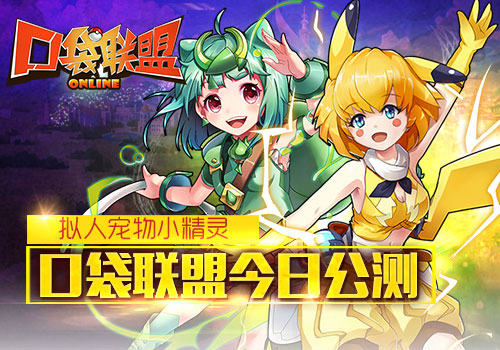 拟人宠物小精灵 口袋联盟今日公测