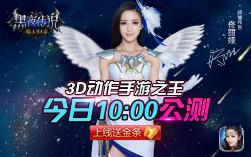 佟丽娅代言  动作手游之王《黑夜传说》今日10点