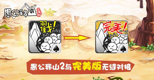 《愚公移山完美版》5.28公测 老玩家零门槛升级