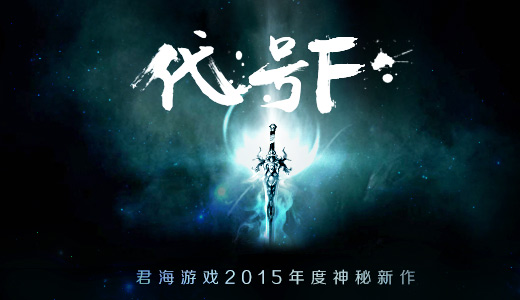 圣光之子 君海《代号F》女刺客线稿曝光