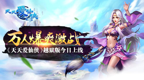万人爆爽激战 《天天爱仙侠》越狱版今日上线