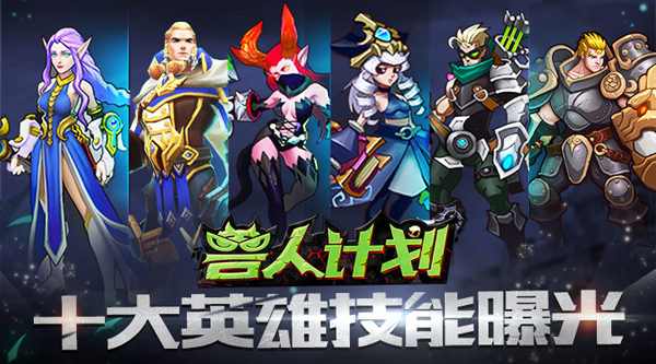 闪瞎氪金兽眼！《兽人计划》十大英雄技能曝光