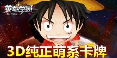 3D纯正萌系卡牌 《英雄学园》特色内容曝光
