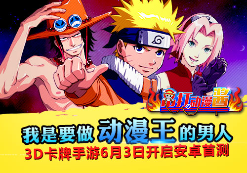 看这里 《吊打动漫酱》6月3日开启安卓首测