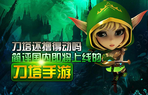 刀塔还撸得动吗？简评国内即将上线的刀塔手游
