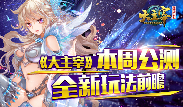 《大主宰》本周公测，全新玩法前瞻