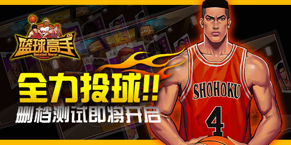 全力投球！《篮球高手》删档测试即将开启