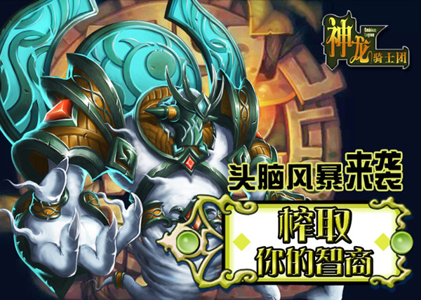 头脑风暴来袭 《神龙骑士团》榨取你的智商