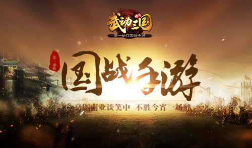 三军对战 第一动作国战手游《武动三国》即将问