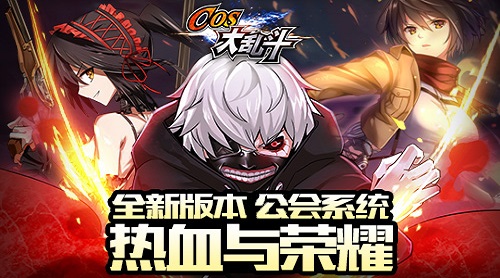 有公会，不一样！《COS大乱斗》新版本明日上线