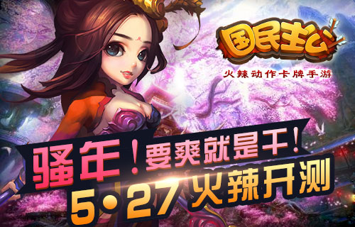 要爽就是干！ 《国民主公》今日火辣开测