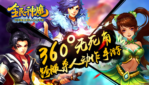 360度无死角跨服杀人 ARPG《全民神魔》来袭